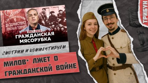 Милов* не разбирается в истории Гражданской войны  | Смотрим и комментируем