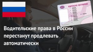 Водительские Права в России перестанут Продлевать автоматически с 1 января 2026 года