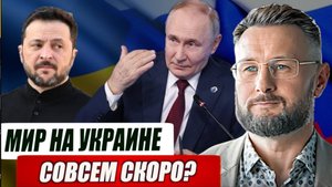 МИР НА УКРАИНЕ СОВСЕМ СКОРО?  / Тарас Сидорец (Тарик Незалежко) новости