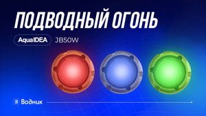 Подводный свет для катера AQUA IDEA JB50WRGB