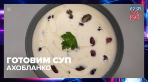 Как приготовить суп Ахобланко | Куки-внуки — Москва 24