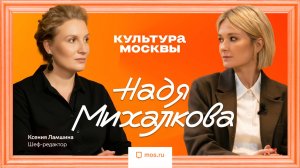 Надя Михалкова: Зрителя больше удивить невозможно