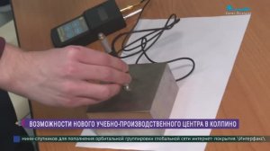 В Колпино открылся учебно-лабораторно-производственный центр «ПРОМТЕХ»