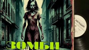 Песня про любимую зомби в стиле 80-х
