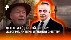 Реальная и захватывающая история: каким получился детектив "Дорогой Вилли" /Итоги с Петром Марченко