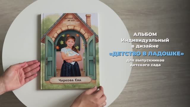 ИНДИВИДУАЛЬНЫЙ. Альбом для выпускников детского сада. ОкейКнига смотреть онлайн