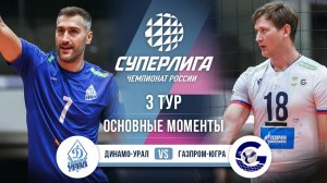 Динамо-Урал - Газпром-Югра | 3 тур | Основные моменты | Суперлига 2025-2026