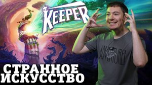 ПОЕХАВШАЯ игра от Double Fine - Обзор Keeper I Битый Пиксель