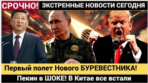 Пекин в ШОКЕ! В Китае все встали Увидев Первый полет Нового БУРЕВЕСТНИКА! НОВОСТИ СЕГОДНЯ