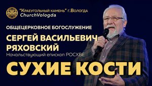 СУХИЕ КОСТИ | СЕРГЕЙ ВАСИЛЬЕВИЧ РЯХОВСКИЙ | 26.20.2025