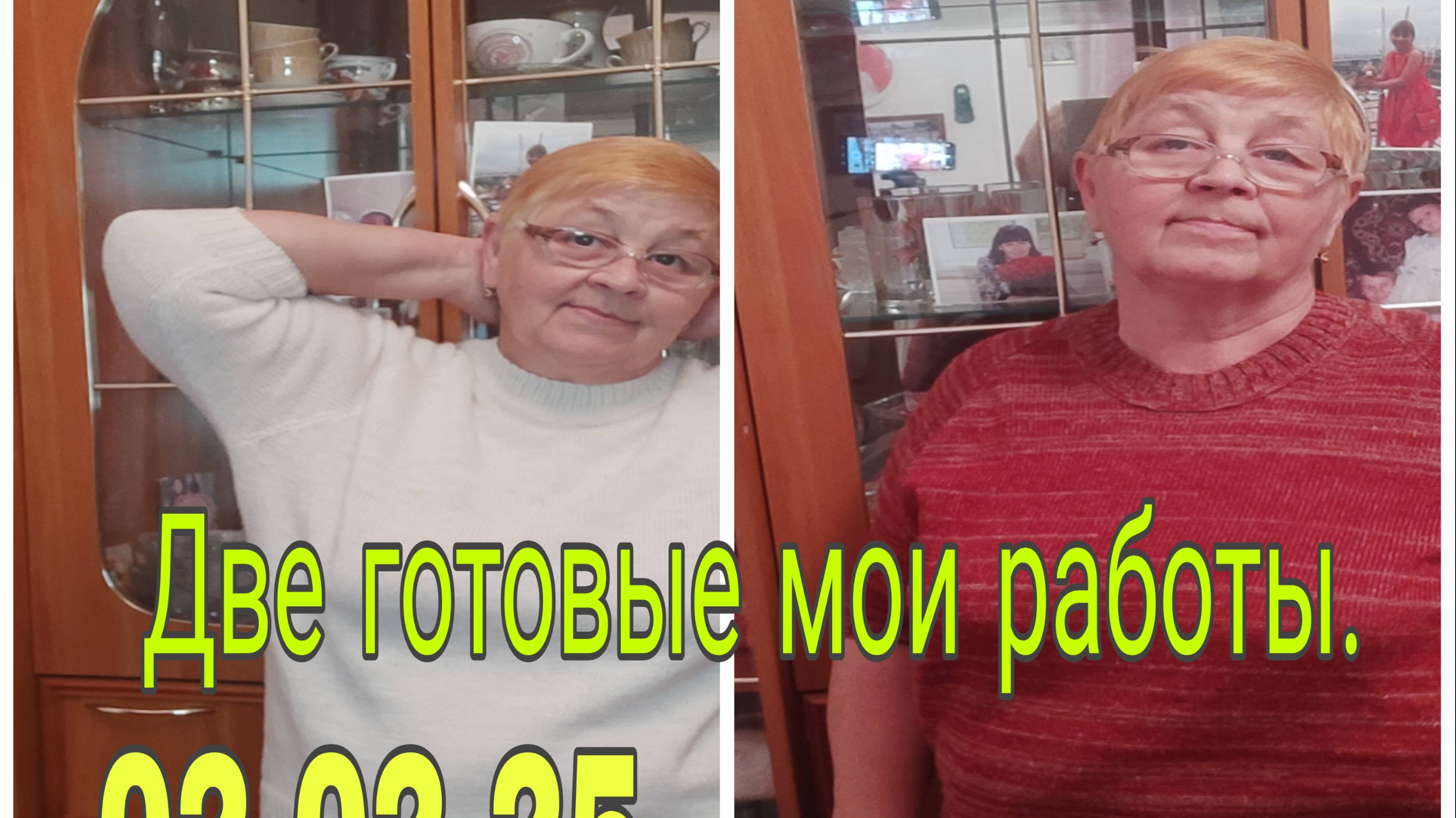 02. 02.25.  ДВЕ МОИ ГОТОВЫЕ РАБОТЫ. //