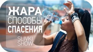 Жара, как ее пережить [SLIVKI SHOW]