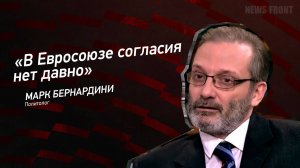 "В Евросоюзе согласия нет давно" - Марк Бернардини