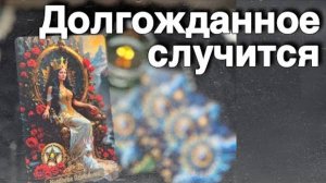 ❗️💯 Все Поменяется в Ближайшие дни... 🍁♥️♣️ расклад таро прогноз онлайн гадание