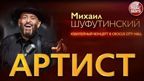 МИХАИЛ ШУФУТИНСКИЙ ✬ ЮБИЛЕЙНЫЙ КОНЦЕРТ В КРОКУС СИТИ ХОЛЛ ✬ АРТИСТ ✬