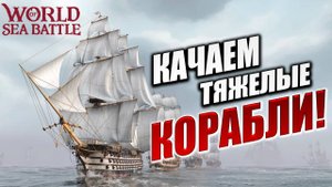 КАЧАЕМ ТЯЖЕЛЫЕ КОРАБЛИ! | Без Доната | World of Sea Battle | #47