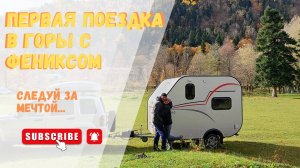 ПЕРВАЯ ПОЕЗДКА В ГОРЫ С ФЕНИКСОМ