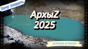 Архыз 2025