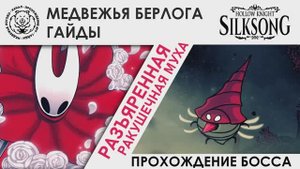 Разъяренная ракушечная муха Hollow Knight: Silksong. Прохождение босса