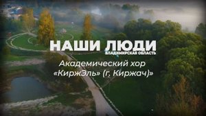 Наши люди Владимирская область. Академический хор «КиржЭль» (г. Киржач)