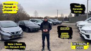 СВЕЖИЙ ПРИВОЗ АВТОМОБИЛЕЙ. ОКТЯБРЬ 2025. ЧАСТЬ 2