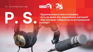 P.S. за 20-26 октября 2025 года