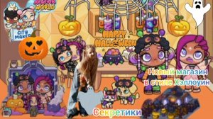Новый магазин в стиле Хэллоуин в Avatar World. Секретики. #аватарворлд,#avatarworld, #halloween,