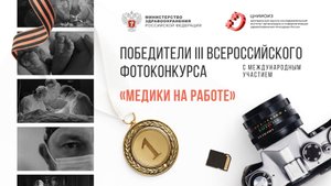 Победители III Всероссийского фотоконкурса «Медики на работе»