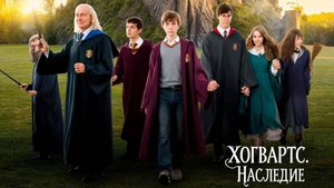 Хогвартс. Наследие (Начинаем новую сагу)