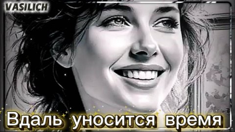 Вдаль уносится время