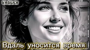 Вдаль уносится время