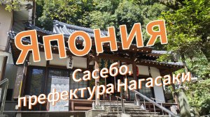 Один день в Сасебо, префектура Нагасаки, Япония