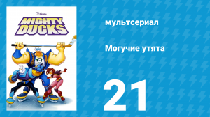 Могучие утята 20 серия «Человеческий фактор» (мультсериал, 1996)