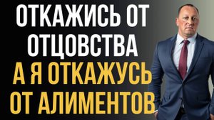 ✅ Как отказаться от отцовства — ТРИ ЗАКОННЫХ СПОСОБА прекратить родительские права и алименты