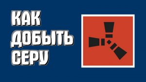 Как добыть серу в Раст для новичков пошагово в Rust