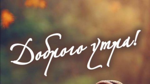 Доброе утро - Открытки с добрым утром