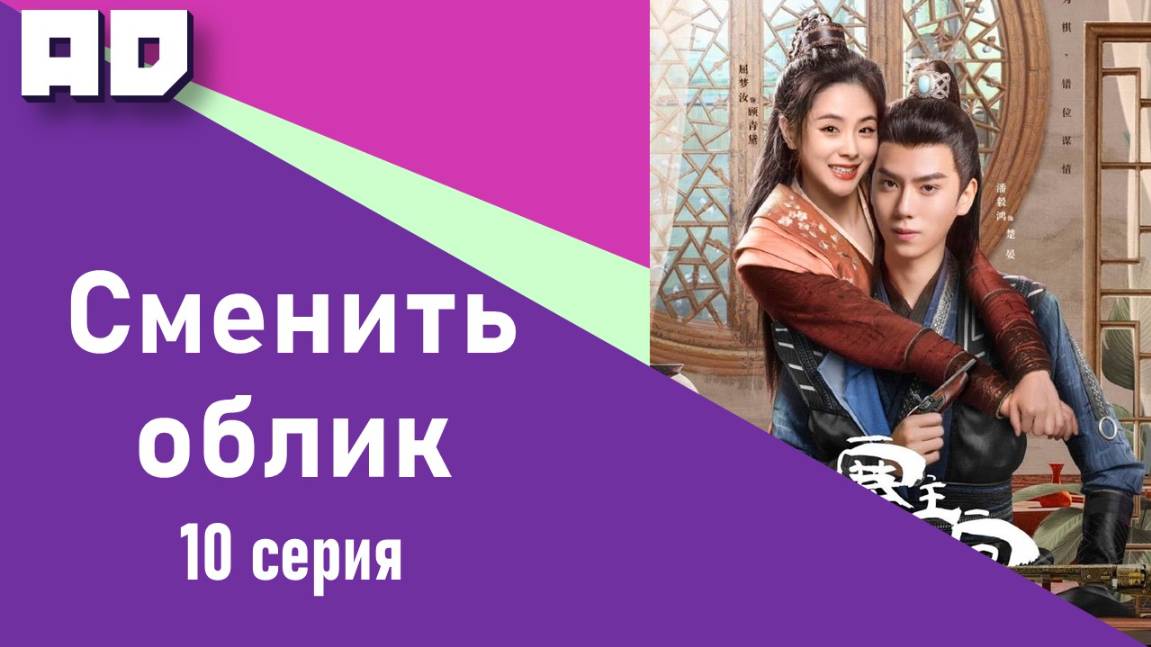 10 серия | Сменить облик | Swap Face [Amazing Dubbing]