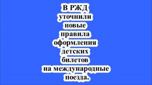 В РЖД уточнили новые правила оформления детских билетов на международные поезда.