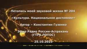Константин Гузенко Летопись моей звуковой жизни № 204