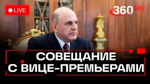 Мишустин. Заседание правительства 27 октября. Трансляция