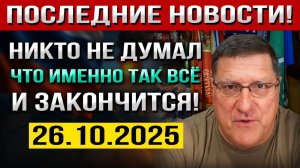 Никто НЕ ДУМАЛ, что именно Так всё и ЗАКОНЧИТСЯ! — Скотт Риттер