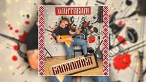 WANTARAM - Балалайка (Официальная премьера трека)