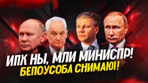 Андрея Белоусова СНЯЛИ! ПУТИН ПРИНЯЛ РЕШЕНИЕ ПО БЕЛОУСОВУ