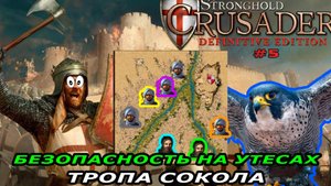 Тропа сокола | 5 миссия (Безопасность на утёсах) | Stronghold Crusader #5