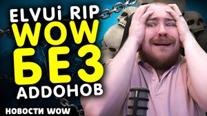 ELVUi НЕ БУДЕТ В MIDNIGHT WOW БЕЗ АДДОНОВ! НОВОСТИ WOW 11.2.5 WORLD OF WARCRAFT ВОВ