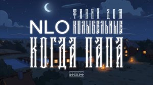 5. NLO, Тихий Дом - Колыбельная. Когда папа
