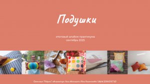 Выпускной по Практикуму "Подушки", осень 2025
