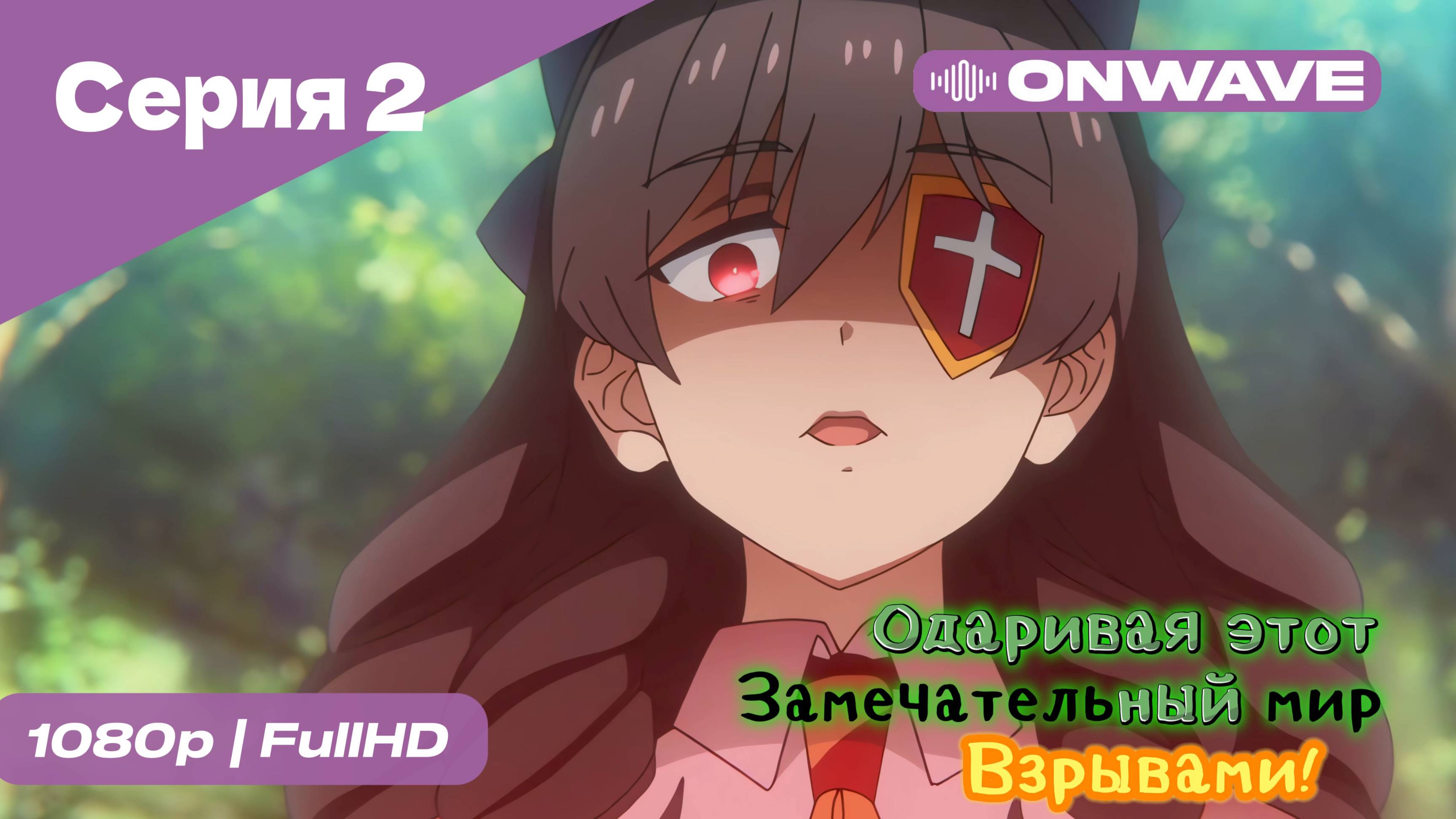 Одаривая этот замечательный мир взрывами! - 2 Серия  [OnWave]