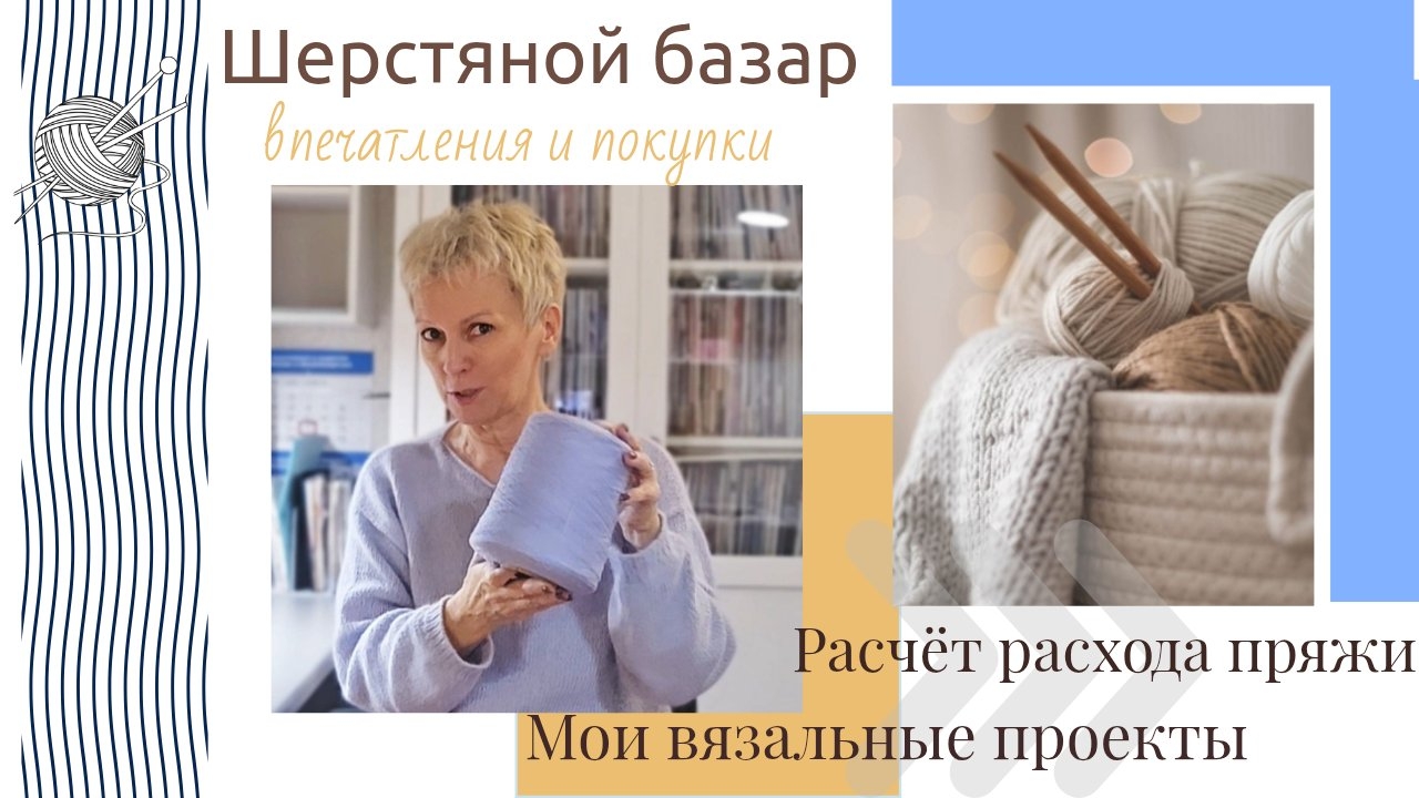 Шерстяной базар, октябрь 2025: впечатления и покупки. Мои проекты. Расчёт расхода пряжи смотреть онлайн