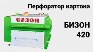 Бизон 420 - перфоратор картона промышленный